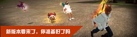 《极光世界》新版本即将来临，你准备好了吗