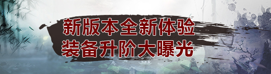 《极光世界》新版本全新体验，装备升阶大曝光！
