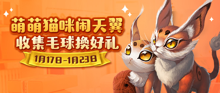 《天翼决》萌萌猫咪闹天翼，收集毛球换好礼