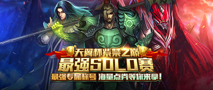 《天翼决》天翼杯紫禁之巅最强SOLO赛 赛事调整