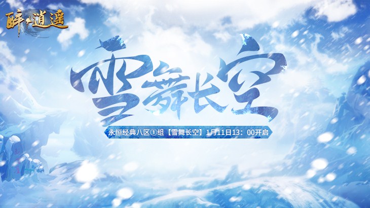 《醉逍遥》新服早知道“雪舞长空”福利大盘点