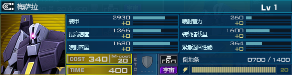 《机动战士敢达ol》新机介绍宇宙疾驰的黑影——梅萨拉