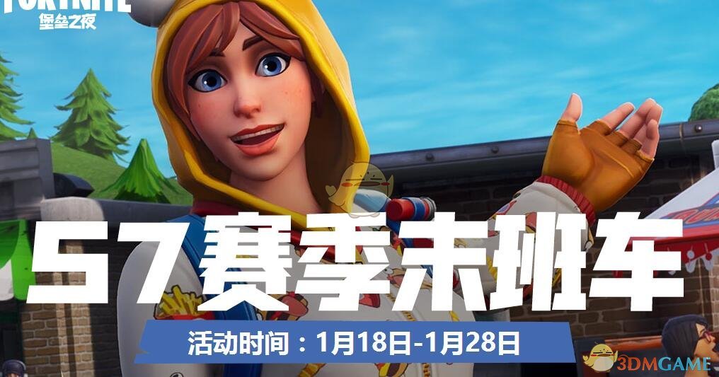 《堡垒之夜》S7末班车活动攻略