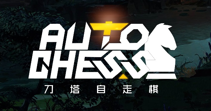 巨鸟多多工作室专访：刀塔自走棋本质竟是麻将