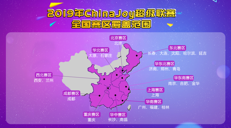 2019ChinaJoy超级联赛分赛区公布