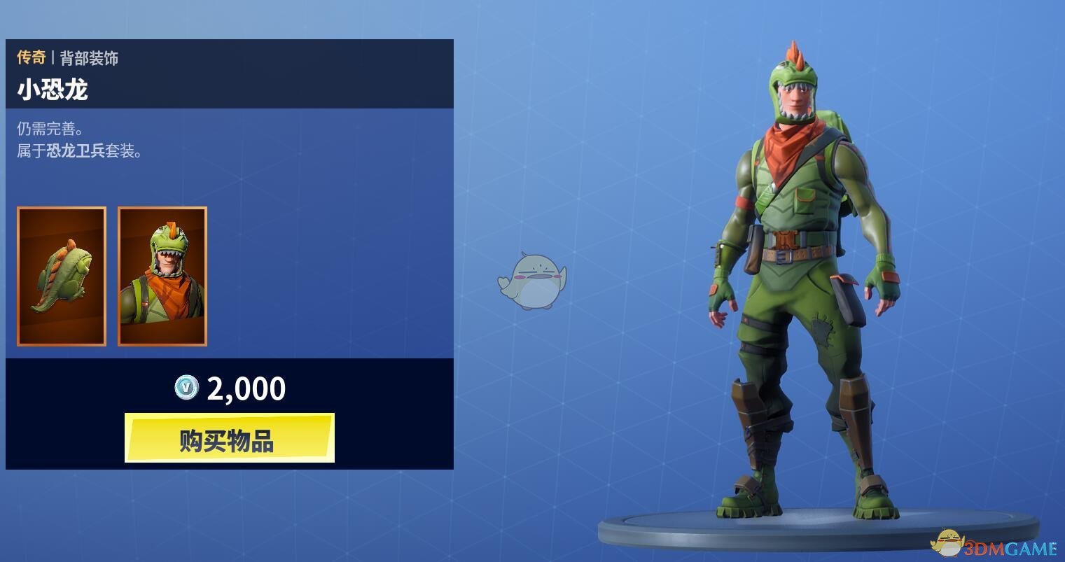 《堡垒之夜》1月23日商城更新 恐龙卫兵套装上架