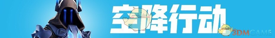 《堡垒之夜》V7.20版本更新内容一览