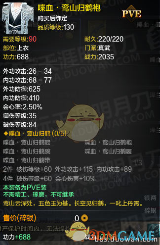 《天涯明月刀》体服真武丐帮PVE装备改版