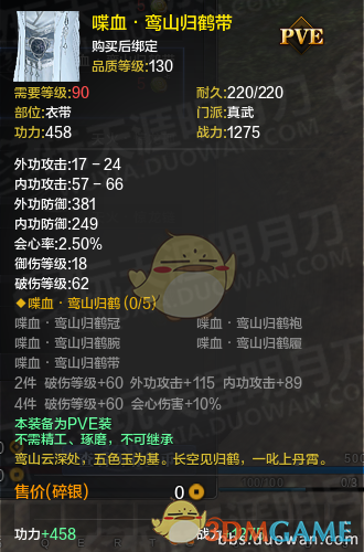 《天涯明月刀》体服真武丐帮PVE装备改版