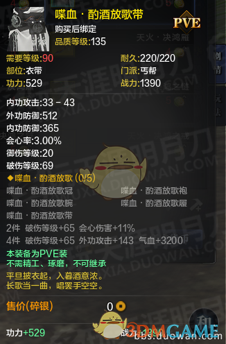 《天涯明月刀》体服真武丐帮PVE装备改版