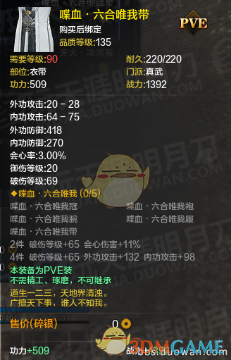 《天涯明月刀》体服真武丐帮PVE装备改版