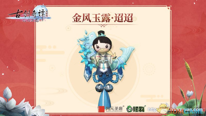 《古剑奇谭OL》情人节金风玉露系列挂件登场