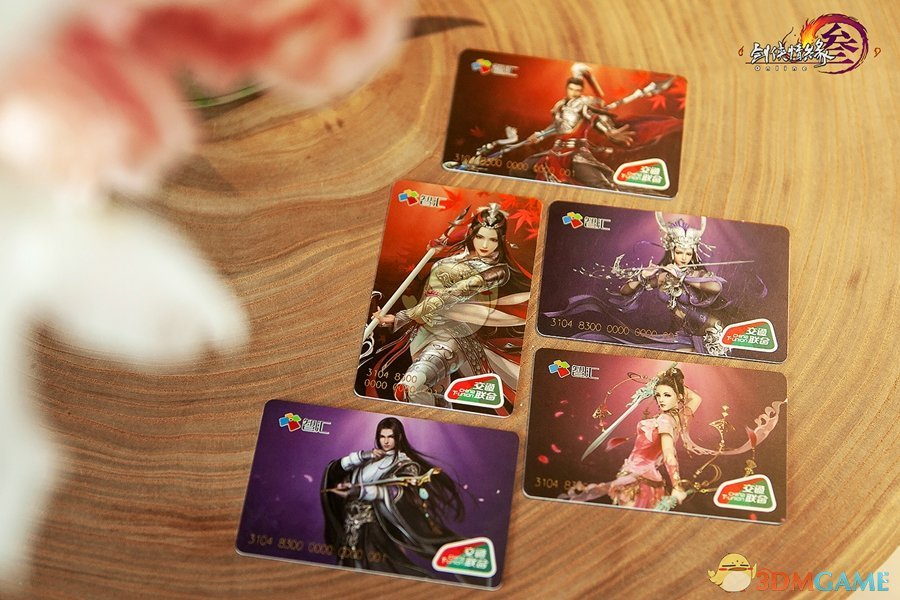 《剑网3》主题交通卡预售地址