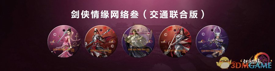 《剑网3》主题交通卡预售地址
