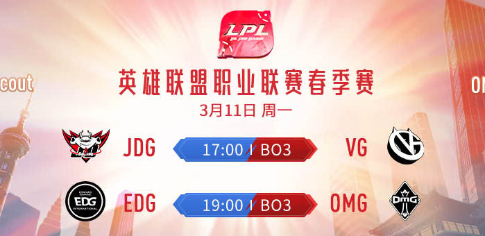 《LOL》3月11日LPL首发名单 EDG.Mole登场担任上单