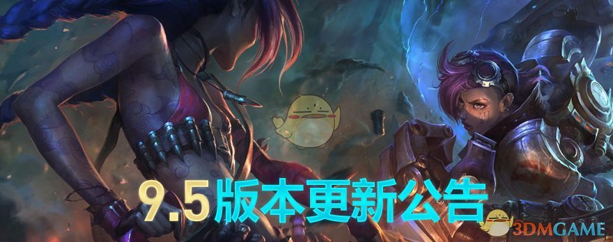 《LOL》国服9.5版本更新内容详细解读