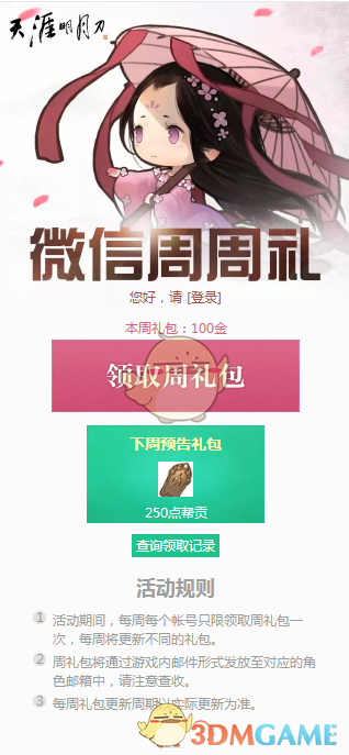 《天涯明月刀》3月11日微信周周礼领取地址