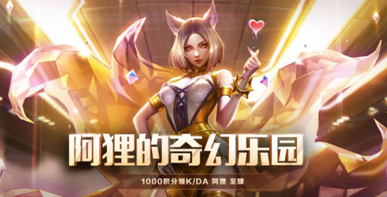 《LOL》至臻阿狸获取方式攻略