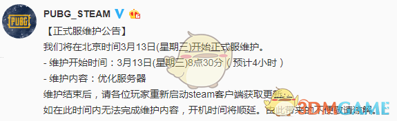 《绝地求生》3.13正式服维护公告