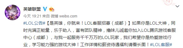《英雄联盟》招聘客服 要求本科学历和钻一段位