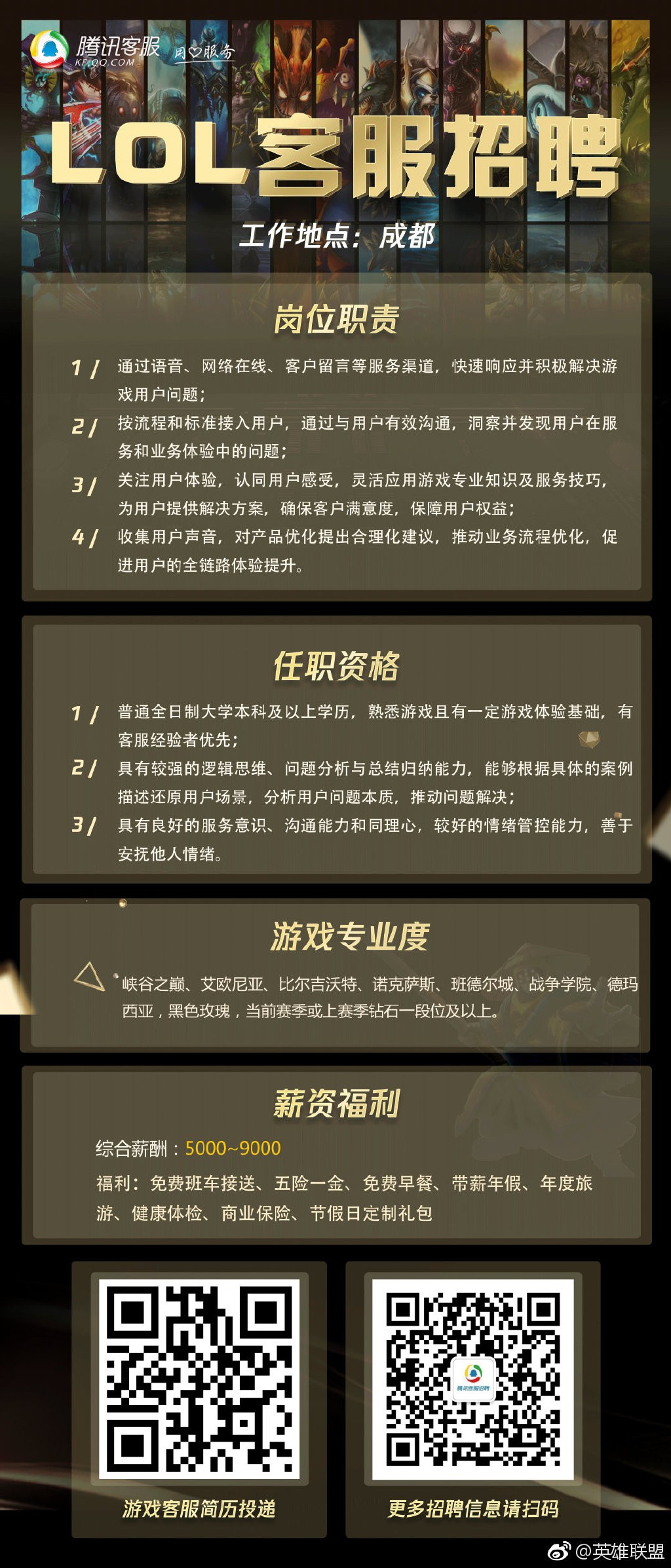 《英雄联盟》招聘客服 要求本科学历和钻一段位