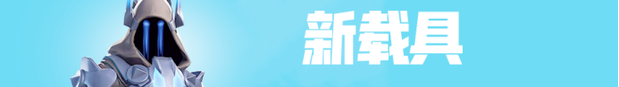 《堡垒之夜》新载具流浪的球玩法攻略