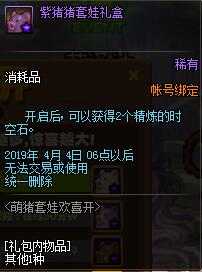 《DNF》萌猪套娃欢喜开介绍 站街可获得开启机会