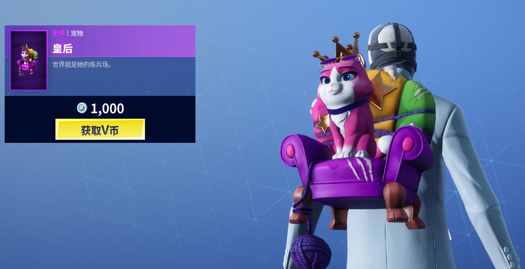 《堡垒之夜》3月15日商城更新 新皇后猫宠物上架