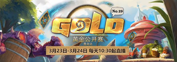 《炉石传说》黄金公开赛青岛站开始时间