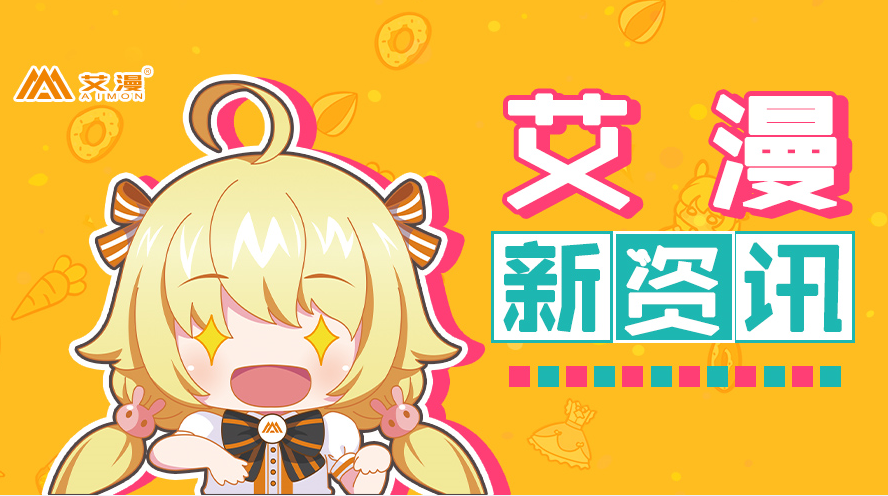 艾漫AIMON 2019 ChinaJoy 参展决定！
