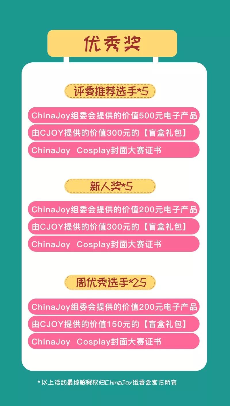2019 ChinaJoy Cosplay封面大赛豪华奖品公布！