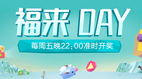 《LOL》掌盟福来Day活动攻略