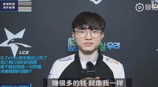Faker祝福姿态回归：希望你也能赚很多钱就像我一样