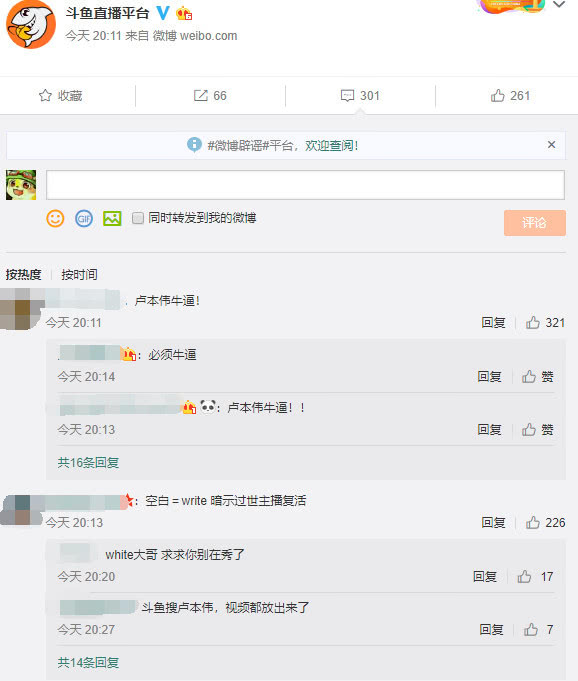 斗鱼官方暗示卢本伟复播 直播视频已解禁网友评论炸了