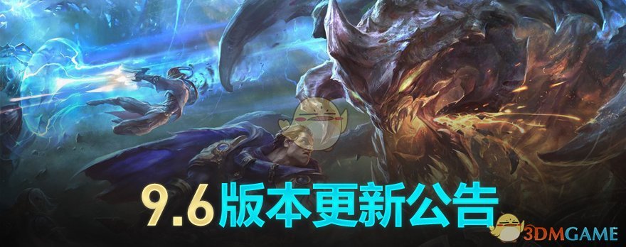 《LOL》国服9.6版本更新内容汇总