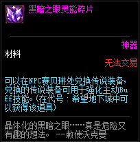 《DNF》黑暗之眼灵能碎片速刷攻略