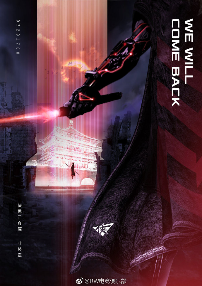 赛前海报之RW对WE：不问来者