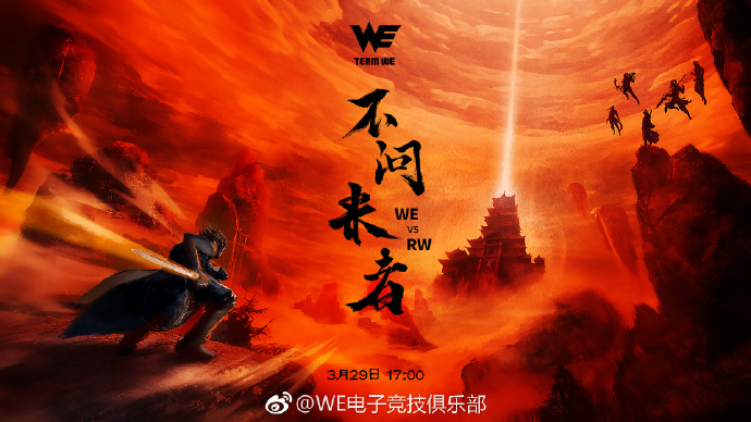赛前海报之RW对WE：不问来者