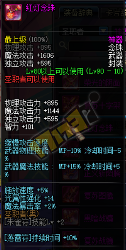 dnf95圣物套属性