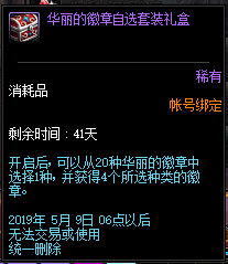 《DNF》四月春光无限好 魔盒徽章闪耀