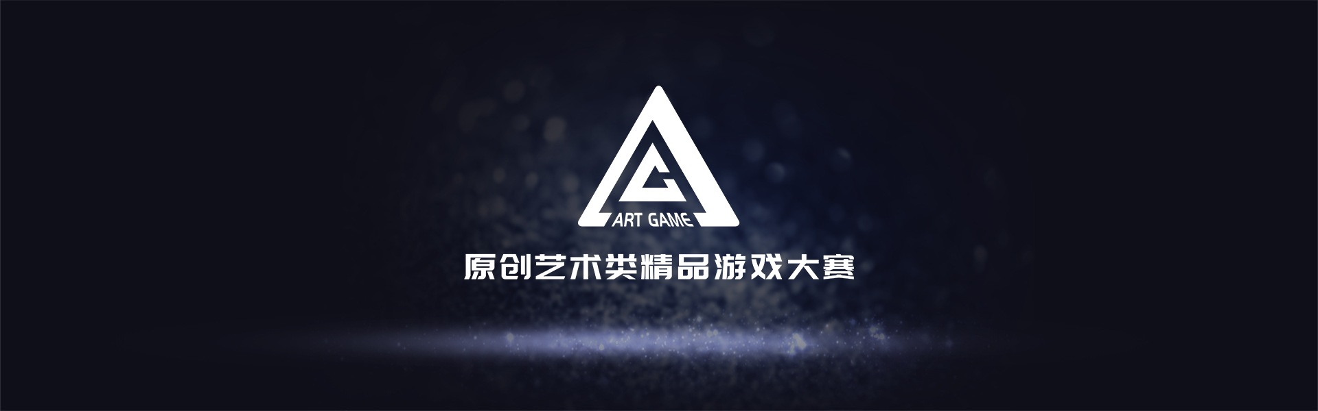 游戏爱好者踊跃报名首届原创艺术类精品游戏大赛