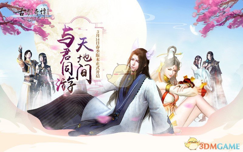 《古剑奇谭OL》春季版玩法亮点