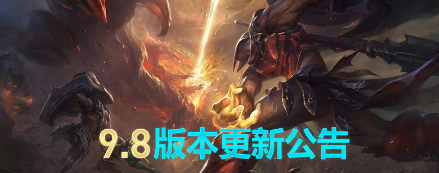 《LOL》国服9.8版本更新内容汇总