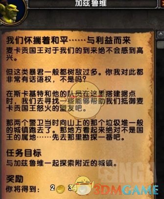 《魔兽世界》麦卡贡任务线介绍