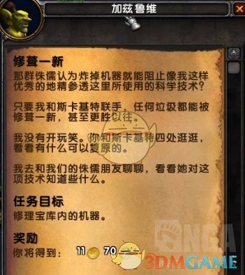 《魔兽世界》麦卡贡任务线介绍