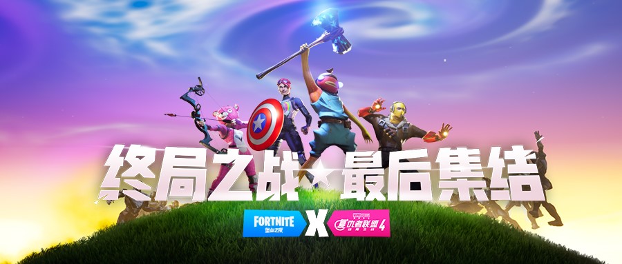 《堡垒之夜》复仇者联盟4活动玩法攻略