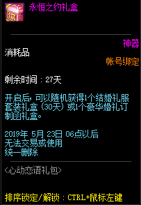 《DNF》永恒之约礼盒介绍