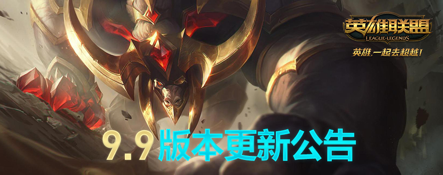 《LOL》国服9.9版本更新内容解读