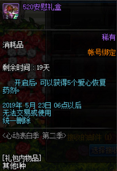 《DNF》心动表白第二季表白失败会怎么样
