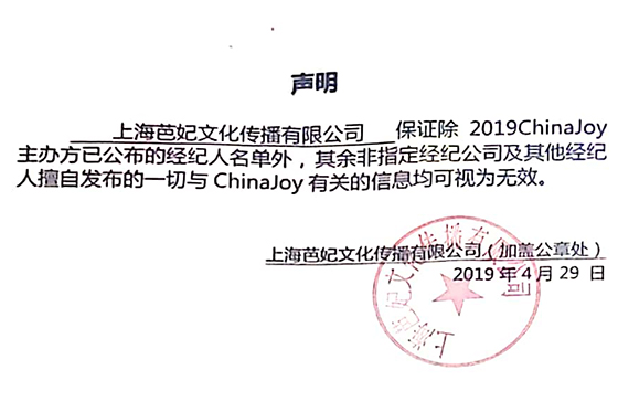 2019ChinaJoy指定经纪公司声明及经纪人名单公布